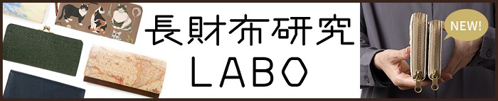 あなたにぴったりの長財布はどれ？長財布研究Laboページへ移動する