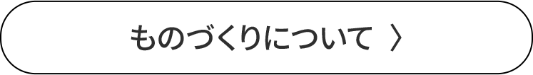 ものづくりについて
