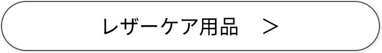 レザーケア用品