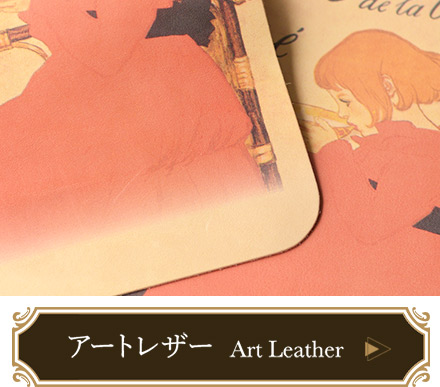 アートレザーのアイテム一覧ページへ移動する