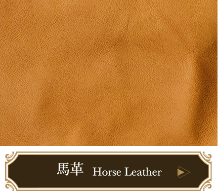 馬革のアイテム一覧ページへ移動する