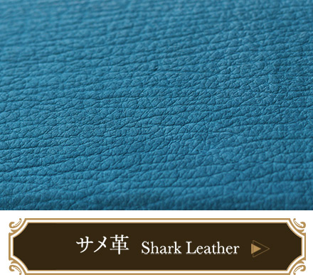 サメ革のアイテム一覧ページへ移動する