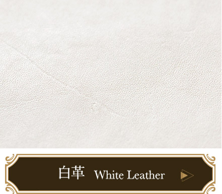 白革のアイテム一覧ページへ移動する