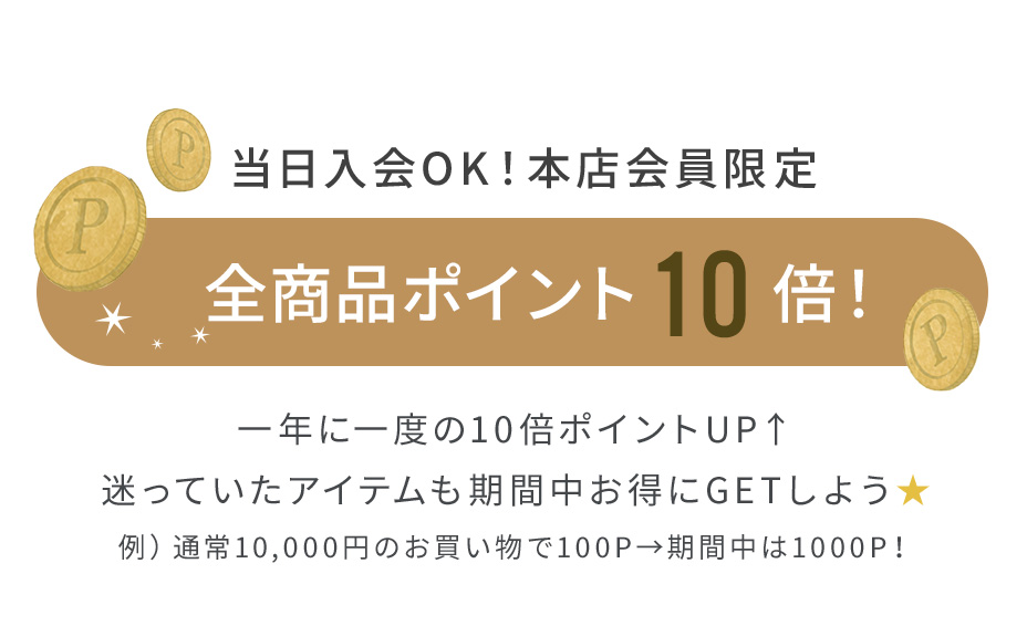 本店限定10倍ポイント