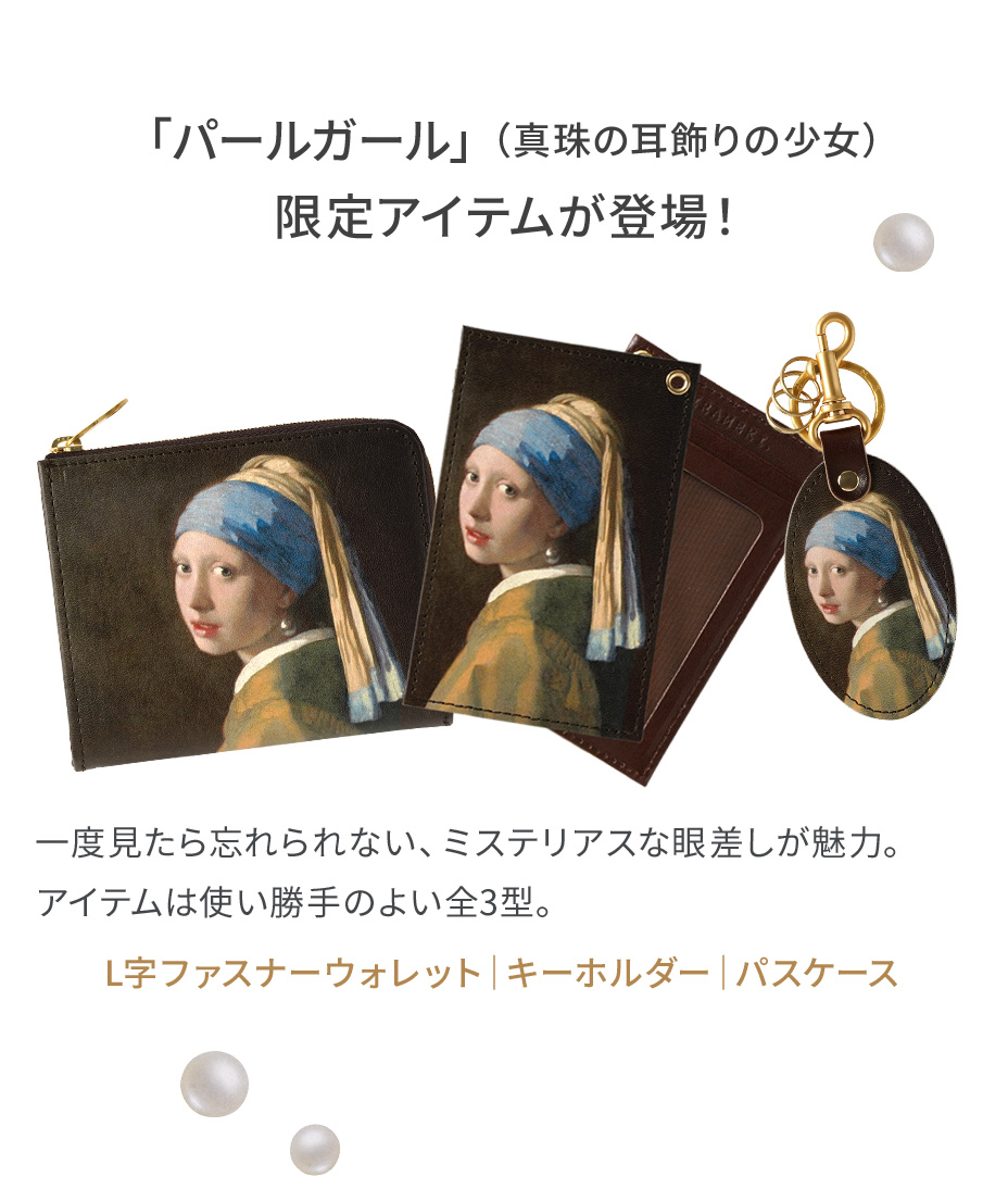「パールガール（真珠の耳飾り）」限定アイテムが登場