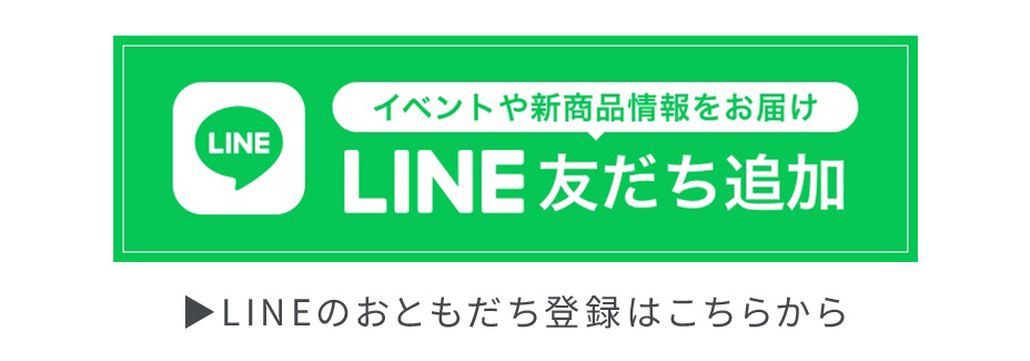 LINEおともだち登録はこちら