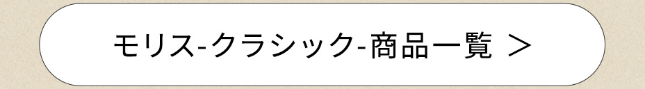 モリスクラシック商品一覧へ