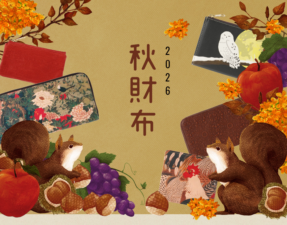 秋財布2026