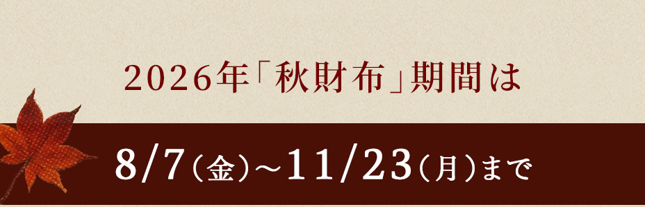 2026年秋財布の買い替え時期は、8月7日(金)~11月23日(月)まで