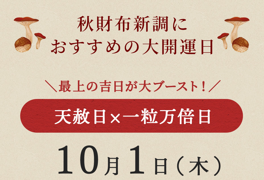 秋財布新調におすすめの大開運日「天赦日×一粒万倍日」
