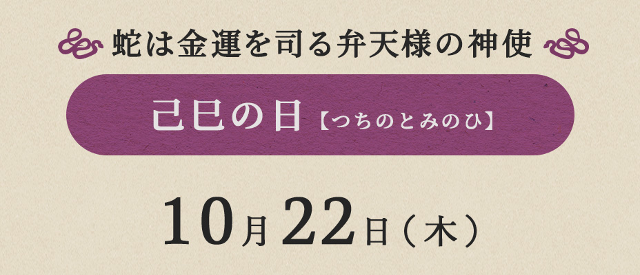 秋財布期間の己巳の日