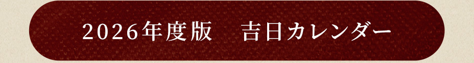 2026年度版 吉日カレンダー
