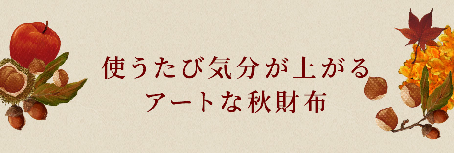 使うたび気分の上がるアートな秋財布