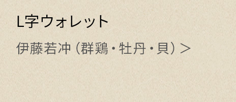 L字ウォレット