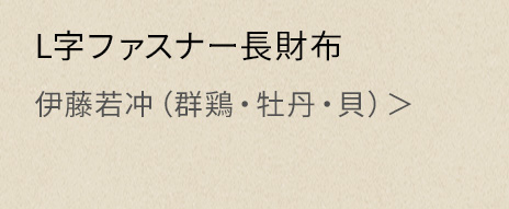 L字ファスナー長財布