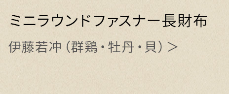 若冲ミニラウンドファスナー長財布