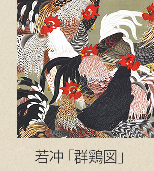群鶏図商品一覧へ