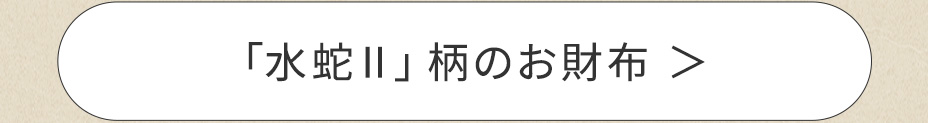 水蛇Ⅱ柄の財布へ
