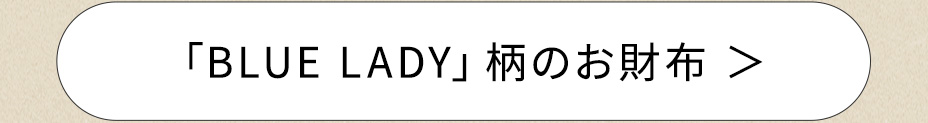 BLUELADY柄の財布へ