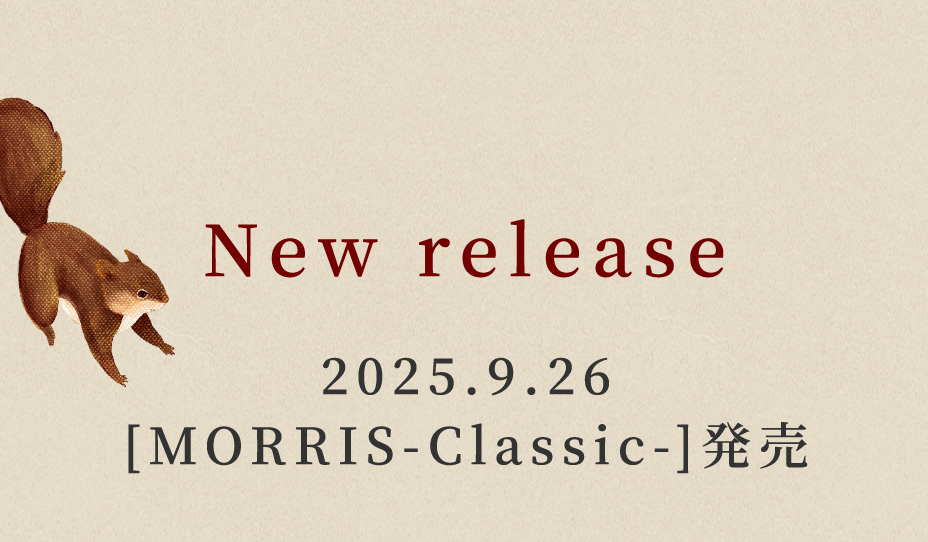2025.9.26モリス新ライン発売決定！