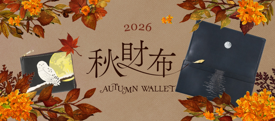 秋財布 Autumn Wallet