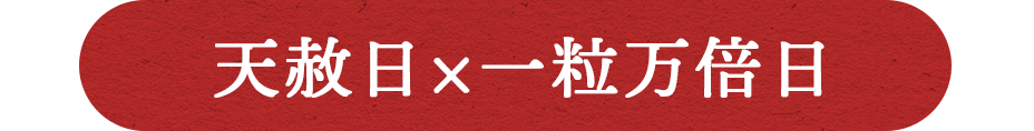 天赦日×一粒万倍日