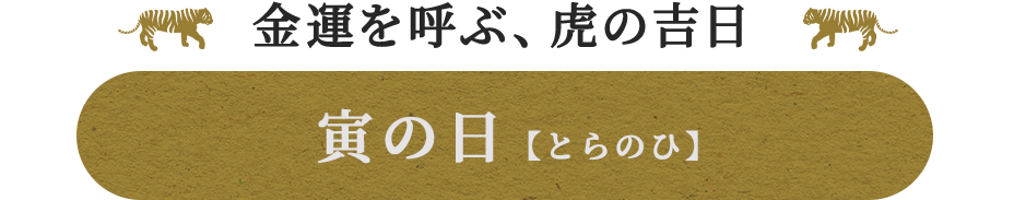 金運を呼ぶ、寅の吉日