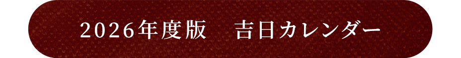 2026年度版　吉日カレンダー