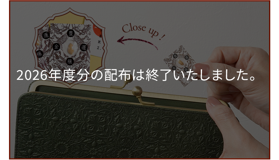 金運招来「福の種」プレゼント