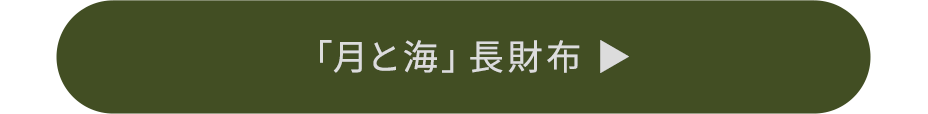 長財布 「月と海」