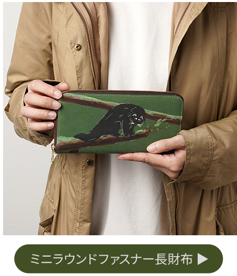 ミニラウンドファスナー長財布 「ANIMALS」