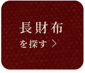 長財布を探す