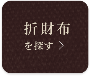 折財布を探す