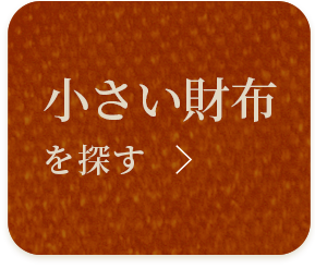 小さい財布を探す