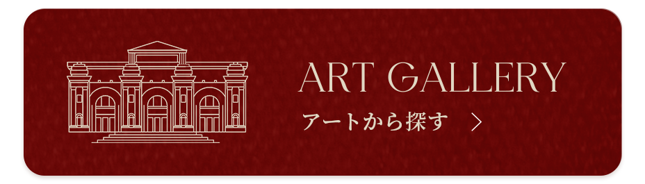 アートから探す
