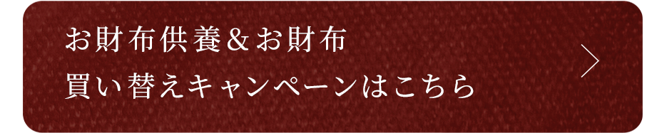 お財布供養＆お財布買い替えキャンペーンはこちら