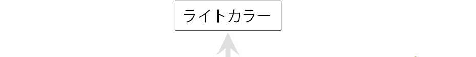 ライトカラー