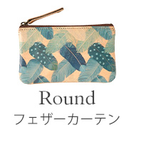 Round フェザーカーテン
