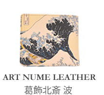 ART NUME LEATHER 葛飾北斎 波