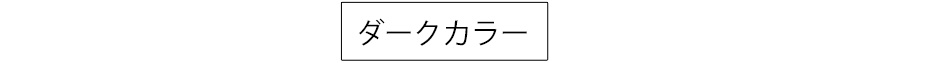 ダークカラー