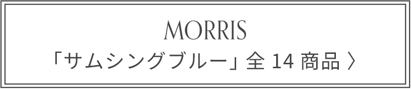 MORRIS サムシングブルー 全14商品