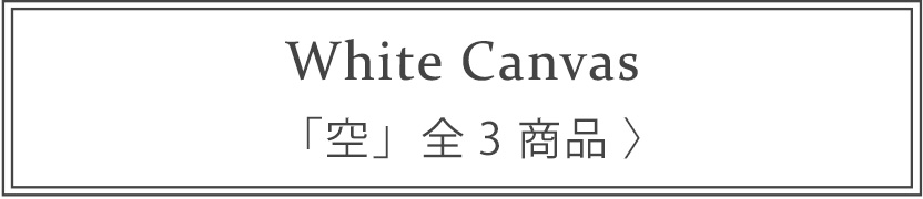 White Canvas 空 全3商品