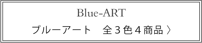 Blue-ART 全3色4商品