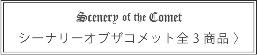 Scenery of the Comet 全3商品