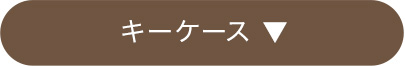 キーケース