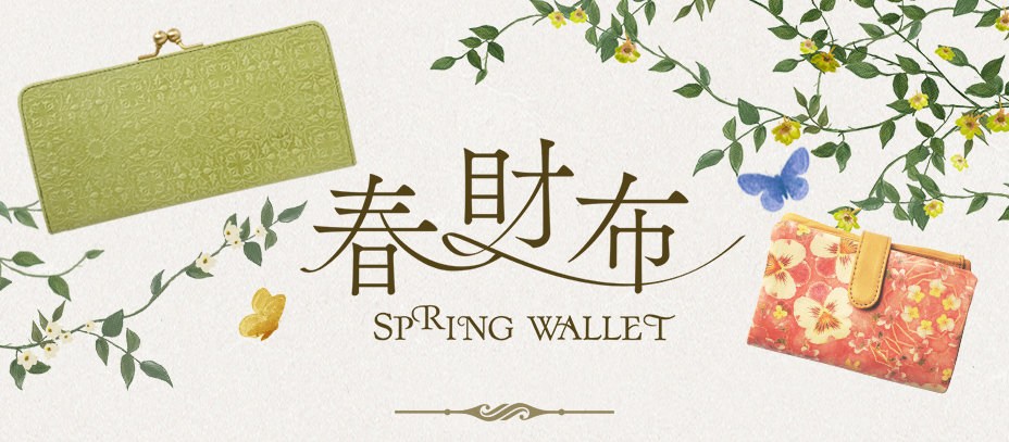 春財布2026年版
