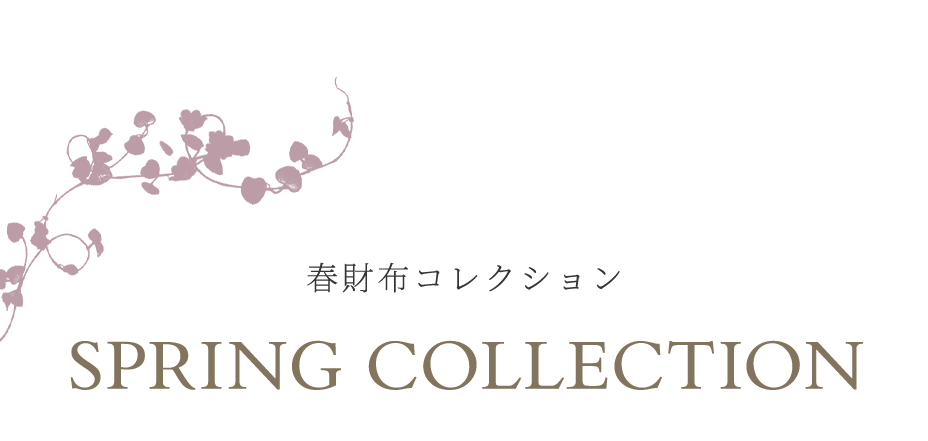 春財布コレクション