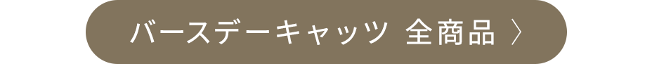 バースデーキャッツ柄商品一覧へ