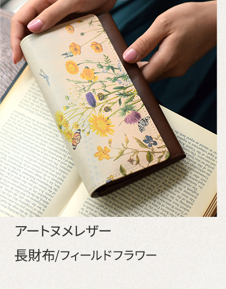 長財布｜フィールドフラワー