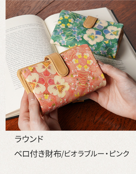 ベロ付き財布｜ビオラブルー・ピンク